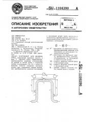 Плотномер для жидких сред (патент 1104390)