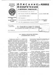Способ обработки порошка карбонильного железа (патент 925552)