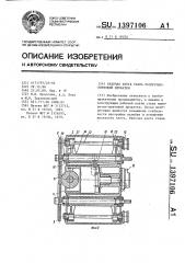 Рабочая клеть стана поперечно-винтовой прокатки (патент 1397106)