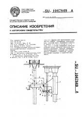 Машина для вытягивания изделий из стекла (патент 1047849)