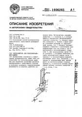 Нитеводитель для плосковязальной машины (патент 1406245)