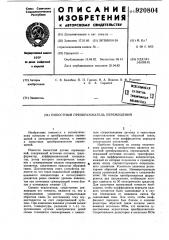 Емкостный преобразователь перемещений (патент 920804)
