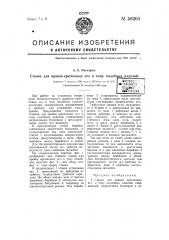 Станок для правки крючковых игл и тому подобных изделий (патент 58203)