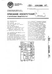 Устройство для передачи сигналов синхронизации (патент 1241508)