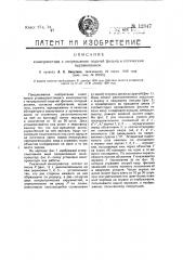 Кинопроектор с непрерывною подачею фильма и оптическим выравниванием (патент 12347)