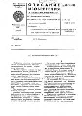 Магнитоуправляемый контакт (патент 743058)
