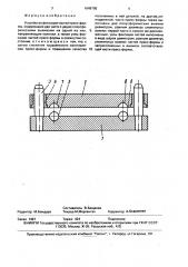 Устройство фиксации частей пресс-формы (патент 1648795)