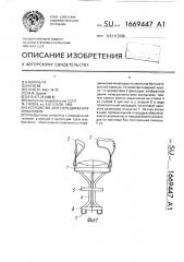 Устройство для передвижения инвалидов (патент 1669447)
