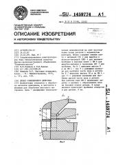 Штамп совмещенного действия (патент 1459774)