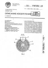 Теплообменник (патент 1787252)