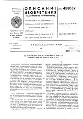 Устройство для маркировки и поска информации на магнитной ленте (патент 458032)