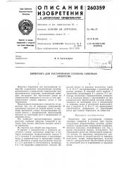 Патент ссср  260359 (патент 260359)
