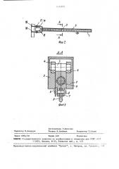 Устройство для разгрузки и перемещения элементов крепи (патент 1521879)