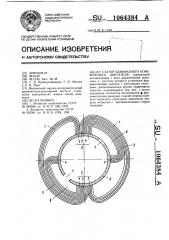 Статор однофазного асинхронного двигателя (патент 1064384)