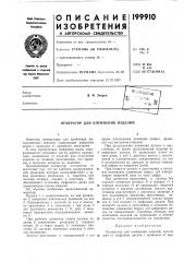 Нумератор для клейл\ения изделий (патент 199910)