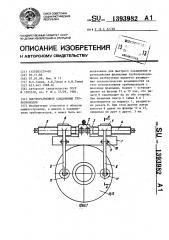 Быстроразъемное соединение трубопроводов (патент 1393982)