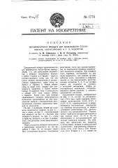 Автоматический аппарат для производства бухгалтерских, статистических и т.п. подсчетов (патент 1774)