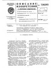 Передвижная опалубка (патент 726285)