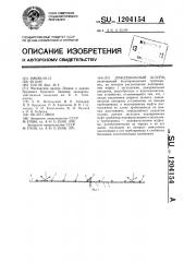 Дождевальный шлейф (патент 1204154)