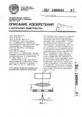 Способ электронно-оптического исследования дефектов кристаллов (патент 1469401)