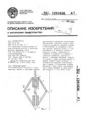 Грунтовый анкер (патент 1281636)