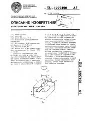 Устройство для ультразвуковой сварки полимерных пленок (патент 1227490)