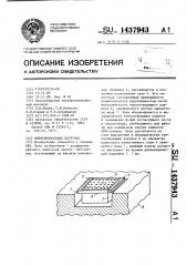 Микрополосковая нагрузка (патент 1437943)