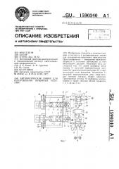 Автоматическая линия для изготовления объемных изделий (патент 1590340)