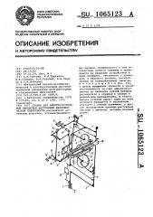 Станок для электроэрозионной обработки внутренней цилиндрической поверхности (патент 1065123)