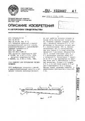 Конвейер для перемещения лесоматериалов (патент 1553447)