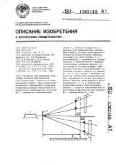 Устройство для измерения поперечных размеров микрообъектов (патент 1302140)