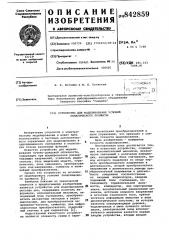 Устройство для моделированияусловий пелагического промысла (патент 842859)