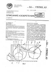 Питатель кормов (патент 1787003)