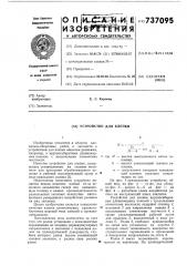 Устройство для клепки (патент 737095)