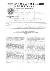 Устройство для изготовления перфорированных дренажных керамических труб (патент 639717)