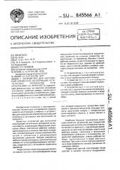 Устройство для нагружения элементов конструкций летательных аппаратов при испытаниях на прочность (патент 845566)