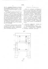 Стенд для испытания контейнеровна прочность (патент 810564)