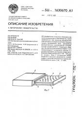 Способ а.м.гродзинского для биологического тестирования (патент 1630670)