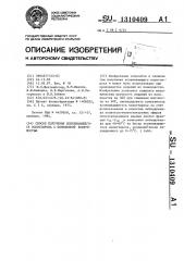 Способ получения вспенивающегося полистирола с пониженной комкуемостью (патент 1310409)