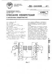 Способ считывания, передачи и воспроизведения трехмерного изображения и устройство для его осуществления (патент 1531059)