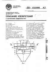 Устройство для очистки зерновых и гранулированных материалов от примесей (патент 1532090)