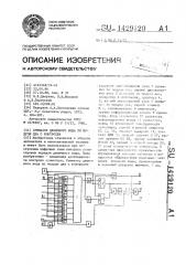 Сумматор двоичного кода по модулю два с контролем (патент 1429120)