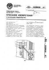 Устройство для очистки водоотливных канав (патент 1559059)