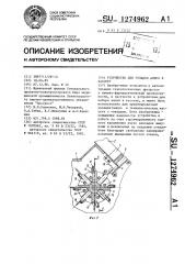 Устройство для укладки ампул в кассету (патент 1274962)