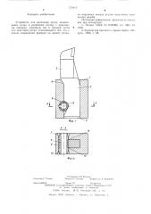 Устройство для крепления резца (патент 579413)