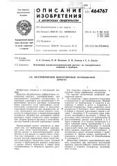 Абсорбционный диффузионный холодильный агрегат (патент 464767)