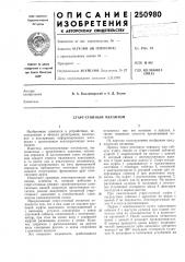 Старт-стопный механизм (патент 250980)