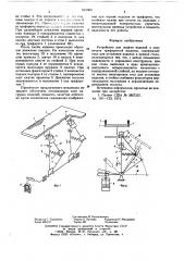 Устройство для подачи изделий в зону печати трафаретной машины (патент 631363)