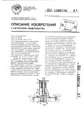 Устройство для изготовления обмотки электрических машин (патент 1390716)