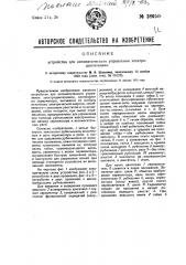 Устройство для автоматического управления электродвигателями (патент 28950)